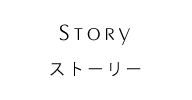 Story ストーリー