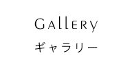 Gallery ギャラリー