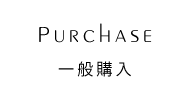 Purchase 一般購入