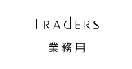 Traders 業務用