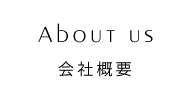About us 会社概要